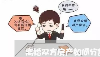 离婚双方房产如何分割财产呢/2023111598139