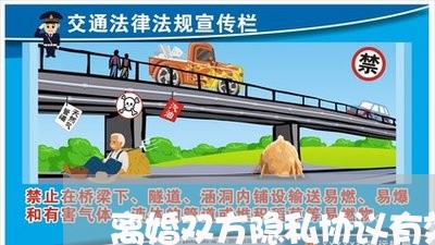 离婚双方隐私协议有效吗/2023111794735