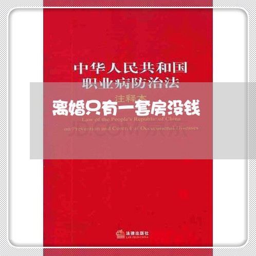 离婚只有一套房没钱/2023110217158