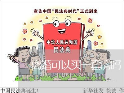 离婚可以买一套房吗/2023110293826