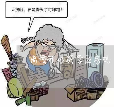 离婚可以买学区房吗/2023110373148