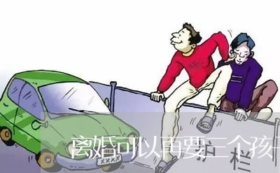 离婚可以再要三个孩子/2023111717959