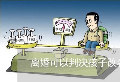 离婚可以判决孩子改名吗/2023111764139