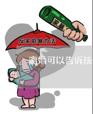 离婚可以告诉孩子/2023092817159