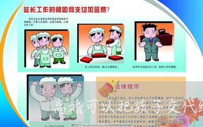 离婚可以把孩子交代给姐姐吗/2023111720594