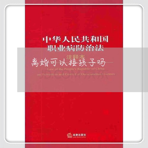 离婚可以接孩子吗/2023092532947