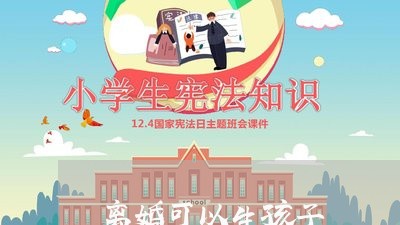 离婚可以生孩子/2023121783826