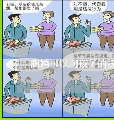 离婚可以问孩子的抚养费吗/2023111719271