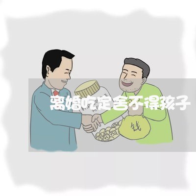 离婚吃定舍不得孩子/2023111716258