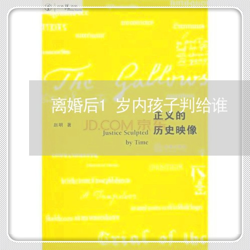 离婚后1岁内孩子判给谁/2023111728358