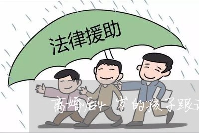 离婚后4岁的孩子跟谁/2023111762493