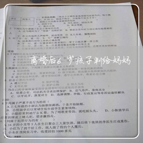 离婚后6岁孩子判给妈妈/2023111717150