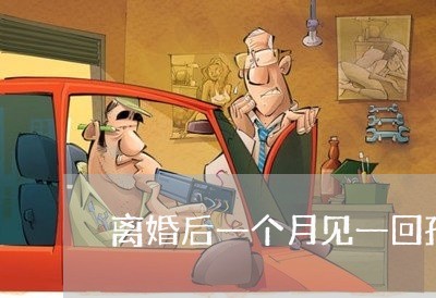 离婚后一个月见一回孩子/2023111796158