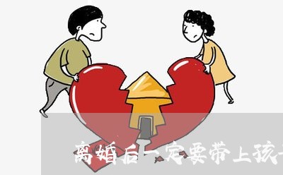 离婚后一定要带上孩子/2023111729160