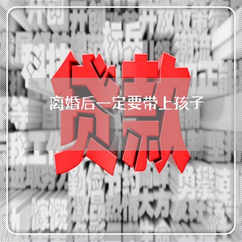 离婚后一定要带上孩子/2023111738471