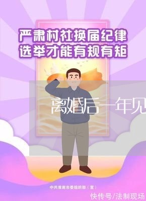 离婚后一年见孩子一次/2023111706268