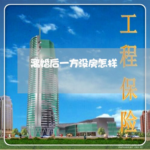 离婚后一方没房怎样/2023110283839