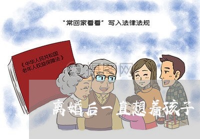 离婚后一直想着孩子/2023110453705