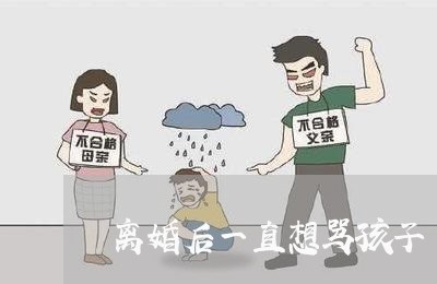 离婚后一直想骂孩子/2023111782825