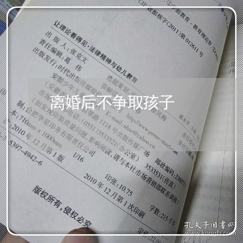 离婚后不争取孩子/2023092894725