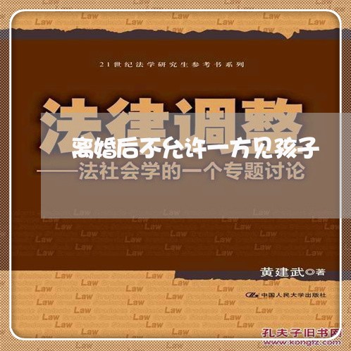 离婚后不允许一方见孩子/2023111774027