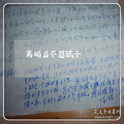 离婚后不想孩子/2023121962605