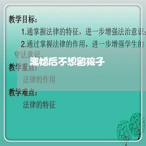 离婚后不想留孩子/2023092835924