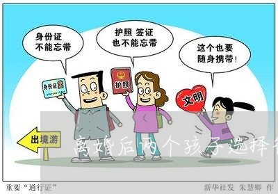 离婚后两个孩子选择爸爸/2023111730460