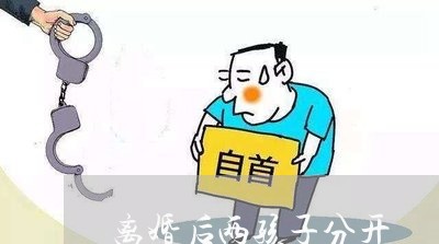 离婚后两孩子分开/2023092815161