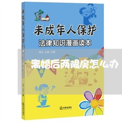 离婚后两限房怎么办/2023110253693