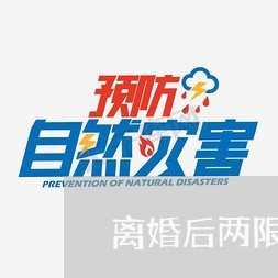 离婚后两限房申请/2023092461602