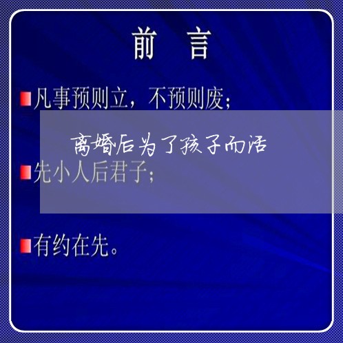 离婚后为了孩子而活/2023110461372