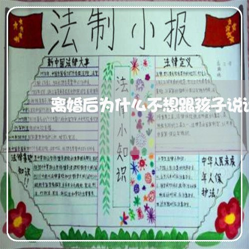 离婚后为什么不想跟孩子说话/2023111700261