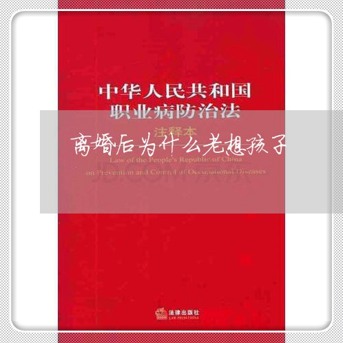 离婚后为什么老想孩子/2023111774715