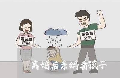 离婚后亲妈看孩子/2023092737260