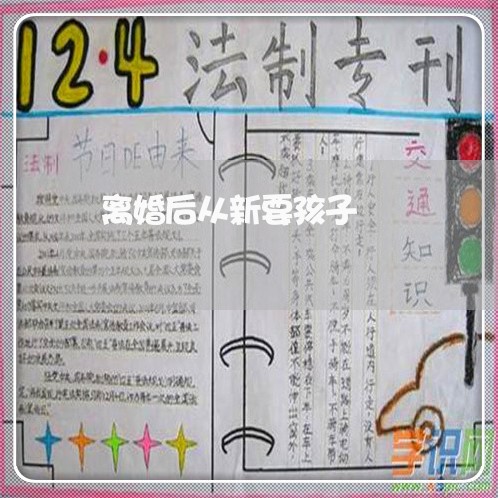 离婚后从新要孩子/2023092695272