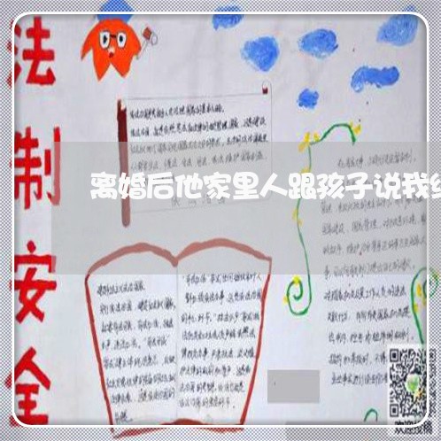 离婚后他家里人跟孩子说我结婚了/2023111762696