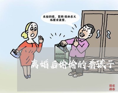 离婚后偷偷的看孩子/2023111762626