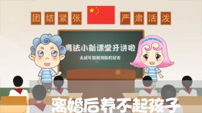 离婚后养不起孩子/2023092931594