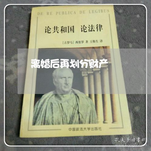 离婚后再划分财产/2023100122717