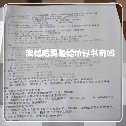 离婚后再复婚协议书有吗/2023111775815