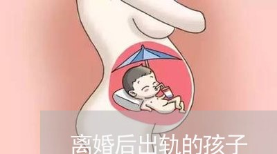 离婚后出轨的孩子/2023111765537