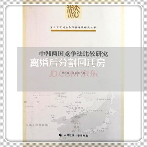 离婚后分割回迁房/2023092316050