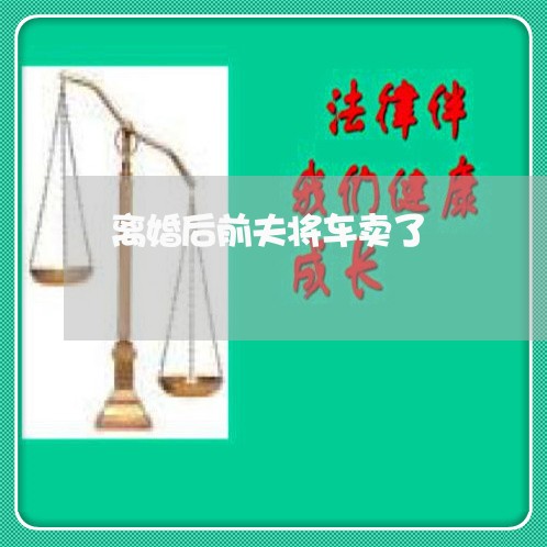 离婚后前夫将车卖了/2023110426249