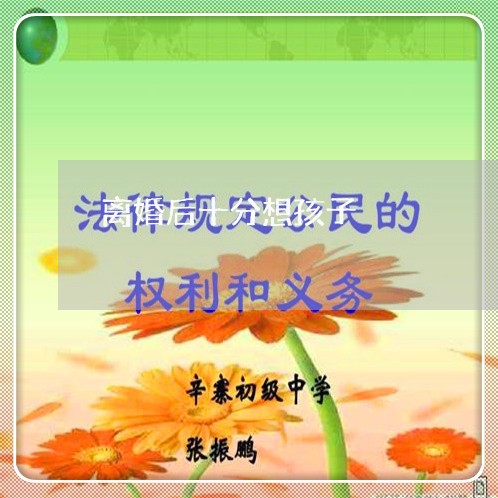 离婚后十分想孩子/2023092961404