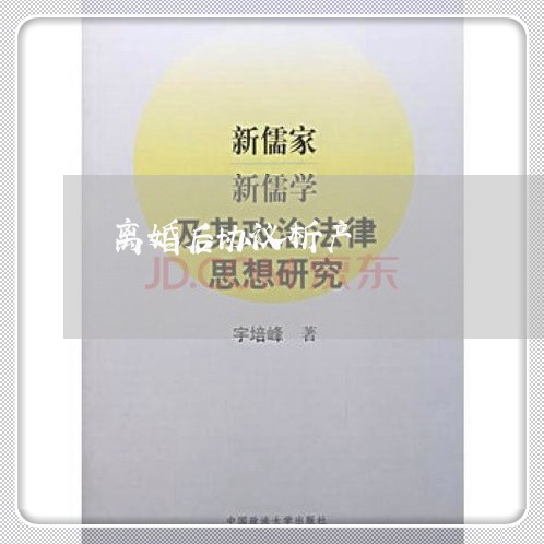 离婚后协议析产/2023111773806