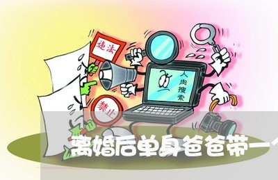 离婚后单身爸爸带一个孩子/2023111752593