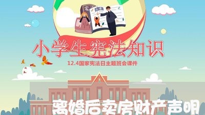 离婚后卖房财产声明/2023110848482