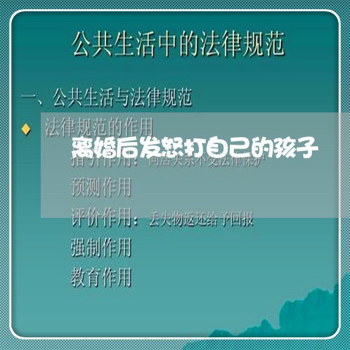 离婚后发怒打自己的孩子/2023111769592