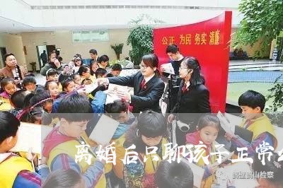 离婚后只聊孩子正常么/2023111749293